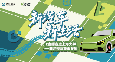 E直播“高校行”：上海大学站完美收官，新营销助力新汽车